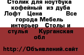 Столик для ноутбука (кофейный) из дуба Лофт › Цена ­ 5 900 - Все города Мебель, интерьер » Столы и стулья   . Курганская обл.